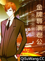 明星老婆的金牌导演老公图片