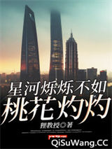 星河烁烁不如桃花灼灼图片