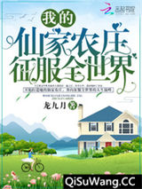 我的仙家农庄征服全世界图片