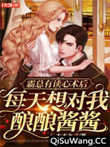 霸总有读心术后，每天想对我酿酿酱酱图片