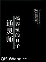 通灵师搞养殖的日子图片