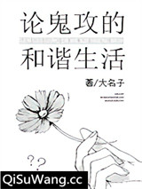 论鬼攻的和谐生活图片
