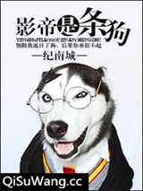 影帝是只狗图片