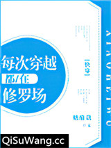 每次穿越都在修罗场[快穿]图片