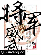 将军威武图片