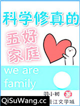 科学修真的五好家庭图片