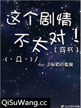 穿书之这个剧情不太对图片