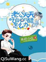 老公天天吃自己的醋怎么办图片