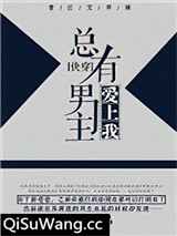 总有男主爱上我[快穿]图片
