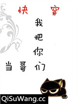 我把你们当哥们[快穿]图片