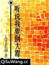听说我要倒大霉图片