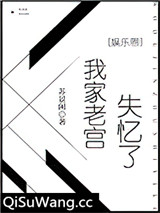 我家老宫失忆了［娱乐圈］图片