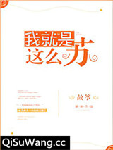 《我就是这么苏》全本TXT下载-作者：故筝