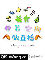美食带着空间做直播图片