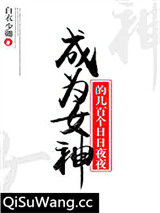 成为女神的几百个日日夜夜图片