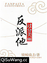 反派他过分美丽[穿书]图片