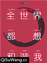 《全世界都想和谐我》全本TXT下载-作者：故筝