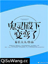 鬼灵殿下变弯了[重生]图片