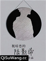 被暗恋的陆影帝图片