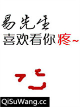 易先生喜欢看你疼[重生]图片