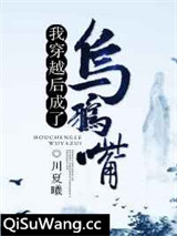 我穿越后成了乌鸦嘴图片