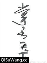 掌丞天下图片