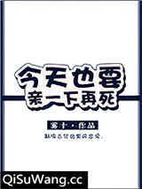 今天也要亲一下再死图片