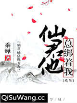 仙君他总绑着我！[重生]图片