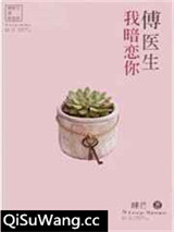 《傅医生我暗恋你》全本TXT下载-作者：睡芒