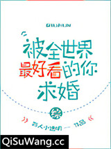 被全世界最好看的你求婚[综]图片
