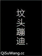 在你坟头蹦迪图片