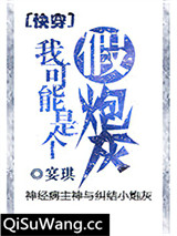 我可能是个假炮灰[快穿]图片