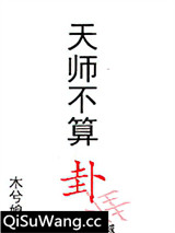 《天师不算卦》全本TXT下载-作者：木兮娘