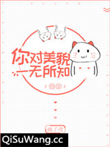 你对美貌一无所知[快穿]图片