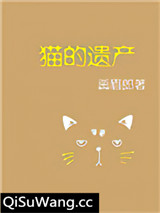 猫的遗产图片