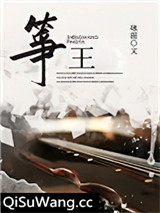 筝王图片