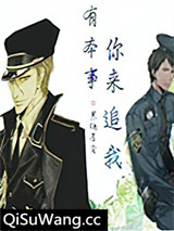 有本事，你来追我图片