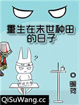 重生在末世种田的日子图片