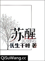 苏醒图片