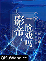 影帝，尬戏吗？图片