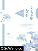 女王不见女王图片