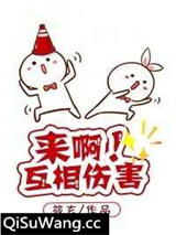 来啊！互相伤害！[快穿]图片