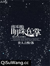 明珠在掌[娱乐圈]图片