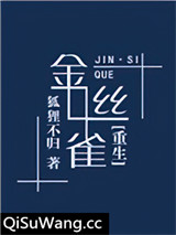 金丝雀[重生]图片