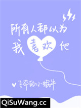 所有人都以为我喜欢他图片