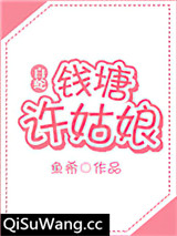 [白蛇]钱塘许姑娘（gl）图片