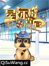 星际稽查官图片