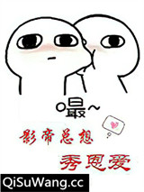 影帝总想秀恩爱图片