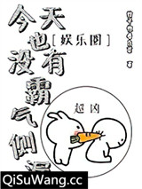 今天也没有霸气侧漏[娱乐圈]图片