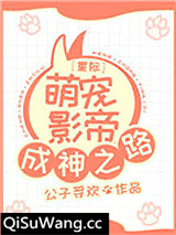 星际萌宠影帝成神之路图片